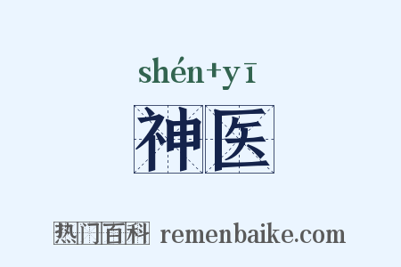 神医是什么意思的图片